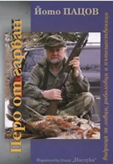 Перо от гарван