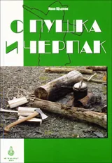С пушка и черпак