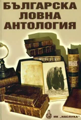 Българска ловна антология