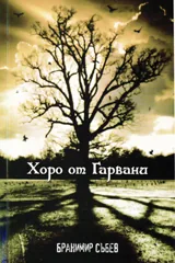Хоро от Гарвани