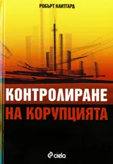 Контролиране на корупцията