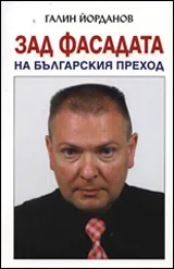 Зад фасадата на българския преход