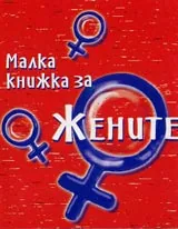 Малка книжка за жените