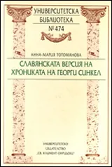 Славянската версия на Хрониката на Георги Синкел