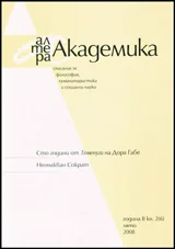 Алтера Академика, 2008/ книга ІІ – лято, кн. 2