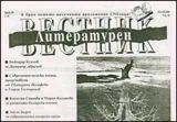 Литературен вестник, 2008/брой 30