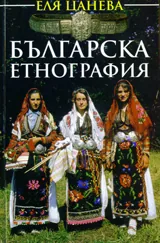 Българска етнография