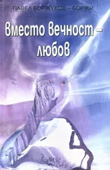 Вместо вечност – любов
