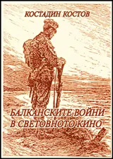 Балканските войни в световното кино