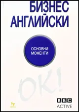 Бизнес английски