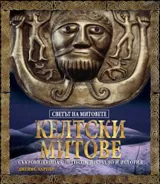 Келтски митове