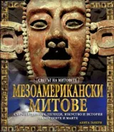 Мезоамерикански митове