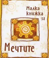 Малка книжка за мечтите