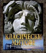 Класически митове