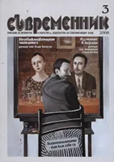 Съвременник, 2008/ брой 3