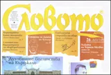 Словото днес, 2008/брой 26