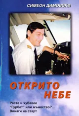 Открито небе