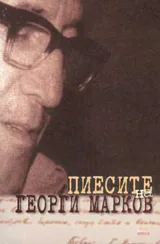 Пиесите на Георги Марков