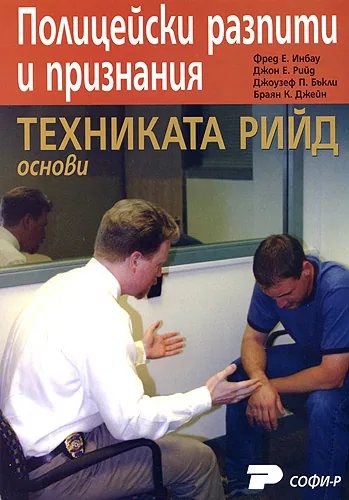 Полицейски разпити и признания. Техниката Рийд - основи