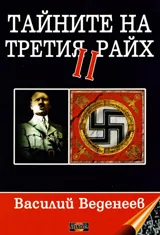Тайните на Третия райх II