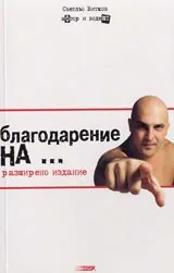 Благодарение на ...