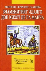 Знаменитият идалго Дон Кихот де Ла Манча