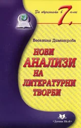 Нови анализи на литературни творби 7. клас