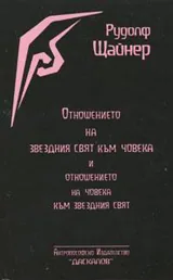 Отношението на звездния свят към човека