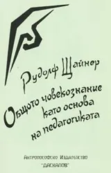 Общото човекознание като основа на педагогиката