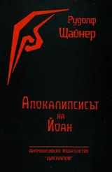 Апокалипсисът на Йоан