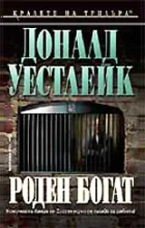 Роден богат