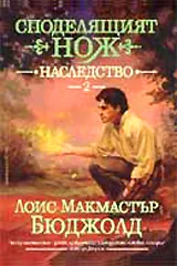 Споделящият нож, книга 2: Наследство