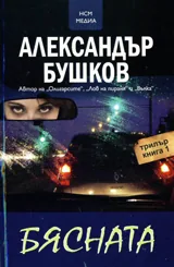 Бясната