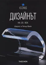 Дизайнът на 20.век