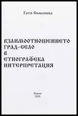 Взаимоотношението град – село в етнографска интерпретация
