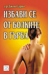 Избави се от болките в гърба