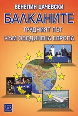 Балканите. Трудният път към обединена Европа