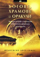 Богове, храмове и оракули