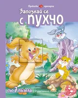 Запознай се с Пухчо + 7 пъзела
