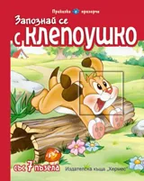 Запознай се с Клепоушко + 7 пъзела