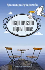 Стари шлагери и крем брюле