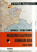 Швейцария и българската национална кауза(1875-1876)