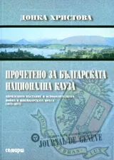 Прочетено за българската национална кауза