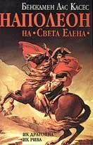 Наполеон на Света Елена