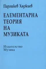 Елементарна теория на музиката
