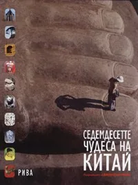 Седемдесетте чудеса на Китай
