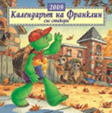 Календарът на Франклин със стикери