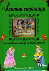 Златни страници