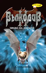 Вълкодав. Право на двубой