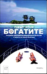 Богатите
